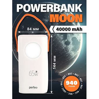  Powerbank Perfeo PF_E1635 Moon 65W 40000 mAh/LED дисплей/PD+QC 3.0/2Type-C/2 USB/,max 65W/White 