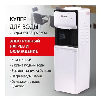  Кулер для воды SONNEN FSE-02SA (455414) белый 