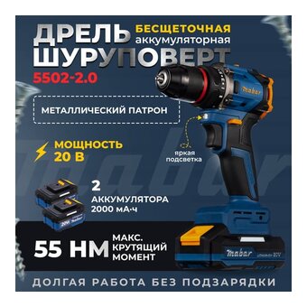  Дрель-шуруповерт MABAR 5502-МК-2.0АН ударная 1*12 new 2 АКБ + ЗУ 