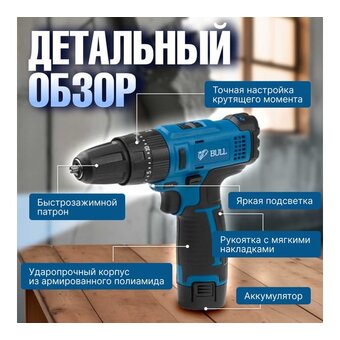  Дрель-шуруповерт BULL SR 1201 (04003325) 2 АКБ + ЗУ в чем. 
