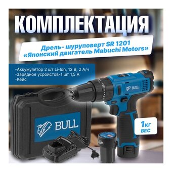  Дрель-шуруповерт BULL SR 1201 (04003325) 2 АКБ + ЗУ в чем. 