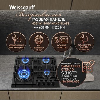  Варочная поверхность Weissgauff HGG 641 BGSV Nano Glass 