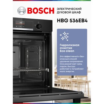  Духовой шкаф Bosch HBG536EB4 черный 
