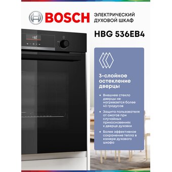  Духовой шкаф Bosch HBG536EB4 черный 