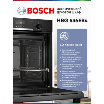  Духовой шкаф Bosch HBG536EB4 черный 