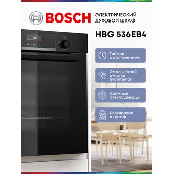  Духовой шкаф Bosch HBG536EB4 черный 