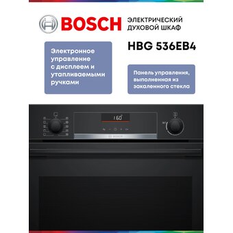  Духовой шкаф Bosch HBG536EB4 черный 