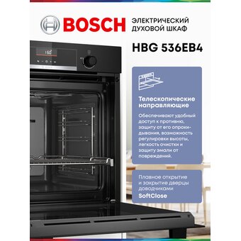  Духовой шкаф Bosch HBG536EB4 черный 