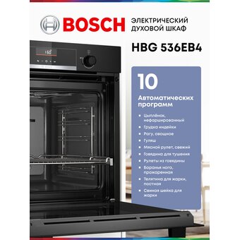  Духовой шкаф Bosch HBG536EB4 черный 