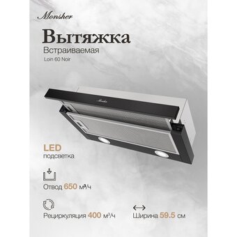  Вытяжка MONSHER Loin 60 Noir 