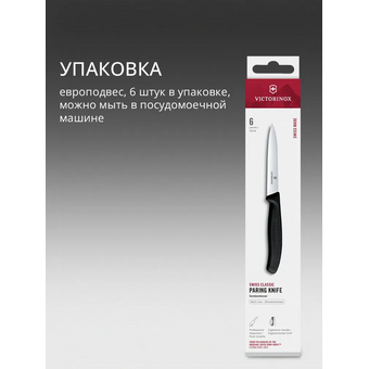  Набор ножей кухонных Victorinox Swiss Classic Paring 6.7633.6 для овощей компл. 6предм. черный 
