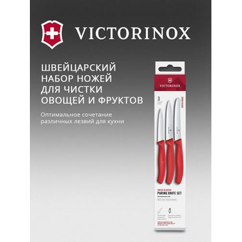  Набор ножей кухонных Victorinox Swiss Classic 6.7111.34C1 для овощей компл. 3предм. красный европодвес 