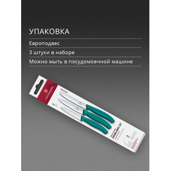  Набор ножей кухонных Victorinox Swiss Classic 6.7114.34C1 для овощей компл. 3предм. зеленый европодвес 