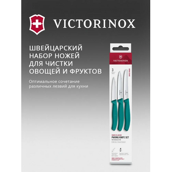  Набор ножей кухонных Victorinox Swiss Classic 6.7114.34C1 для овощей компл. 3предм. зеленый европодвес 