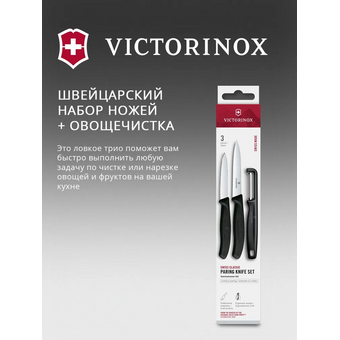  Набор ножей кухонных Victorinox Swiss Classic 6.7113.33 для овощей компл. 3предм. овощеч. черный европодвес 