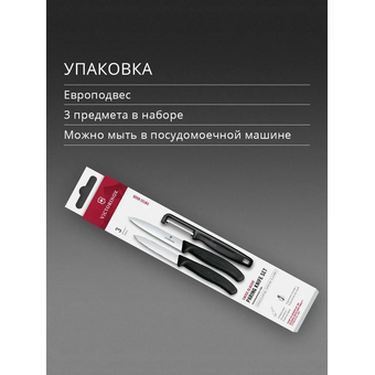  Набор ножей кухонных Victorinox Swiss Classic 6.7113.33 для овощей компл. 3предм. овощеч. черный европодвес 