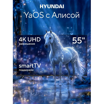  Телевизор Hyundai H-LED55BU7012 черный 3840x2160, 4K Ultra HD, 60Гц, Wi-Fi, Smart TV, Яндекс ТВ 