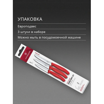  Набор ножей кухонных Victorinox Swiss Classic 6.7111.34C1 для овощей компл. 3предм. красный европодвес 