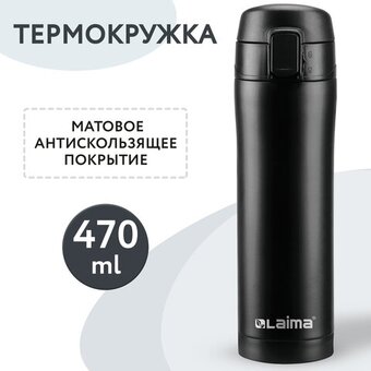  Термокружка LAIMA 608080 безграничный черный матовый 