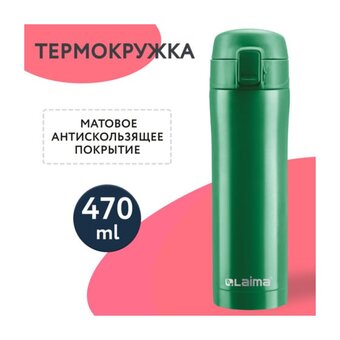  Термокружка LAIMA 608823 изумрудно-зеленый бархат матовый 