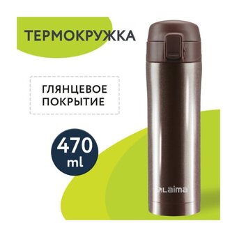  Термокружка LAIMA 608819 шоколадно-коричневый металлик 