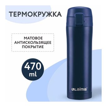  Термокружка LAIMA 608079 королевский синий матовый 