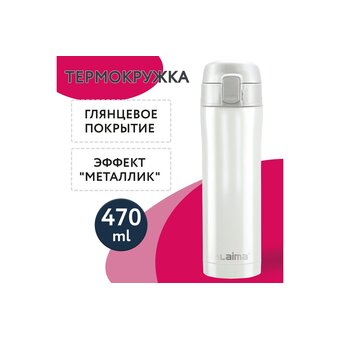  Термокружка LAIMA 608820 роскошный жемчужный металлик 