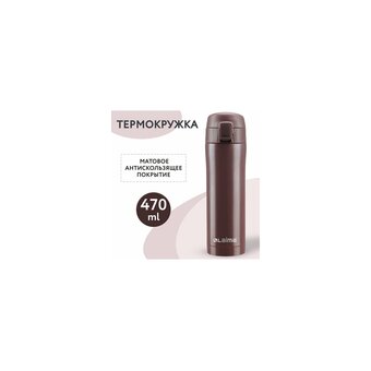  Термокружка LAIMA 608082 имперский коричневый матовый 
