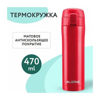  Термокружка LAIMA 608081 бургундский красный матовый 