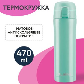  Термокружка LAIMA 608826 сочно-мятный матовый 