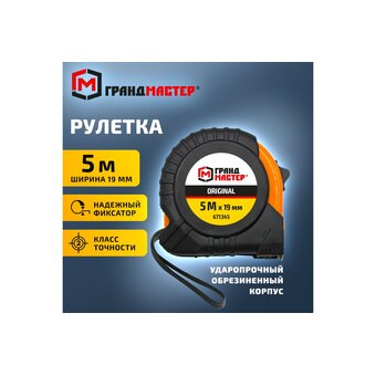  Рулетка измерительная ГРАНДМАСТЕР 671345 Original 5м*19мм, обрезиненный корпус, с фиксатором 