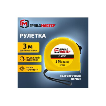  Рулетка измерительная ГРАНДМАСТЕР 671360 Classic 3м*16мм, пластиковый корпус, с фиксатором 