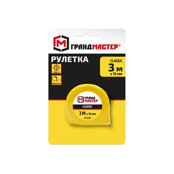  Рулетка измерительная ГРАНДМАСТЕР 671360 Classic 3м*16мм, пластиковый корпус, с фиксатором 