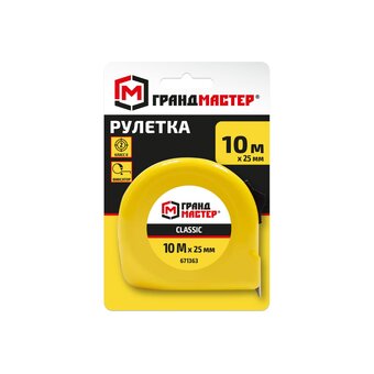 Рулетка измерительная ГРАНДМАСТЕР 671363 Classic 10м*25мм, пластиковый корпус, с фиксатором 