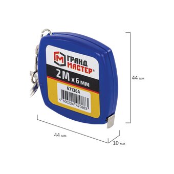  Рулетка-брелок ГРАНДМАСТЕР 671364 2м*6мм, пластиковый корпус 