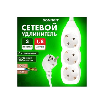  Удлинитель сетевой SONNEN U-131G (511431) 3 розетки, c заземлением, 10А, 1,8м, белый 