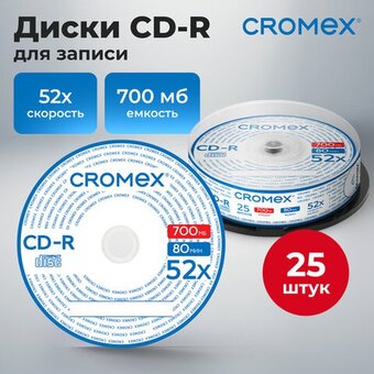  Диск CD-R CROMEX 513776, 700Mb, 52x, Cake Box (упаковка на шпиле) 25шт 