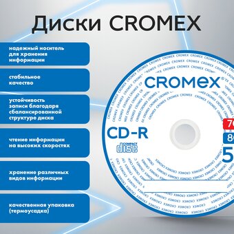  Диск CD-R CROMEX 513797 700Mb, 52x в конверте 50шт 