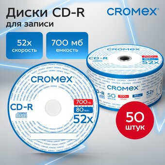  Диск CD-R CROMEX 513797 700Mb, 52x в конверте 50шт 