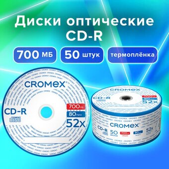  Диск CD-R CROMEX 513773, 700Mb, 52x, Bulk (термоусадка без шпиля) 50шт 