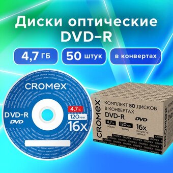  Диск DVD-R CROMEX 513798 4,7Gb, 16x, в конверте 50шт 