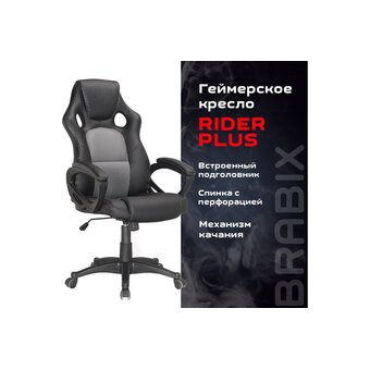  Кресло игровое BRABIX Rider Plus EX-544 Комфорт (531582) экокожа, черное/серое 