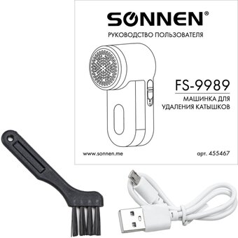  Машинка для удаления катышков SONNEN FS-9989 