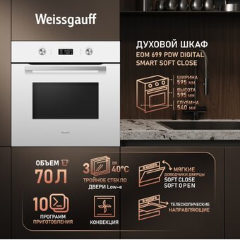  Духовой шкаф Weissgauff EOM 699 PDW Digital Smart Soft Close 