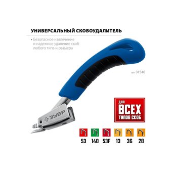  Скобоудалитель Зубр Профессионал 31540 z02 