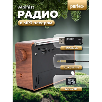 Радиоприемник цифровой Perfeo  ALPINIST FM+ 70-108МГц/ MP3/ питание USB или 18650/ Коричневый, (Арт. PF_D0573) 