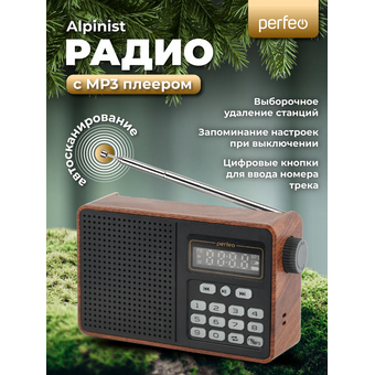 Радиоприемник цифровой Perfeo  ALPINIST FM+ 70-108МГц/ MP3/ питание USB или 18650/ Коричневый, (Арт. PF_D0573) 