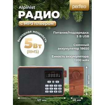  Радиоприемник цифровой Perfeo  ALPINIST FM+ 70-108МГц/ MP3/ питание USB или 18650/ Коричневый, (Арт. PF_D0573) 