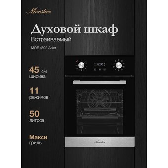  Духовой шкаф Monsher MOE 4592 черный/нерж 