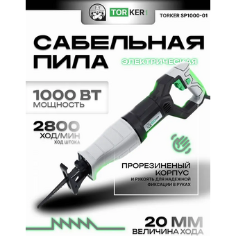  Сабельная пила Torker SP1000-01 